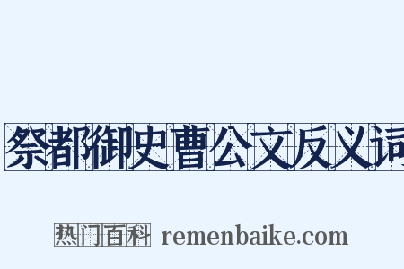 祭都御史曹公文反义词是什么意思的图片